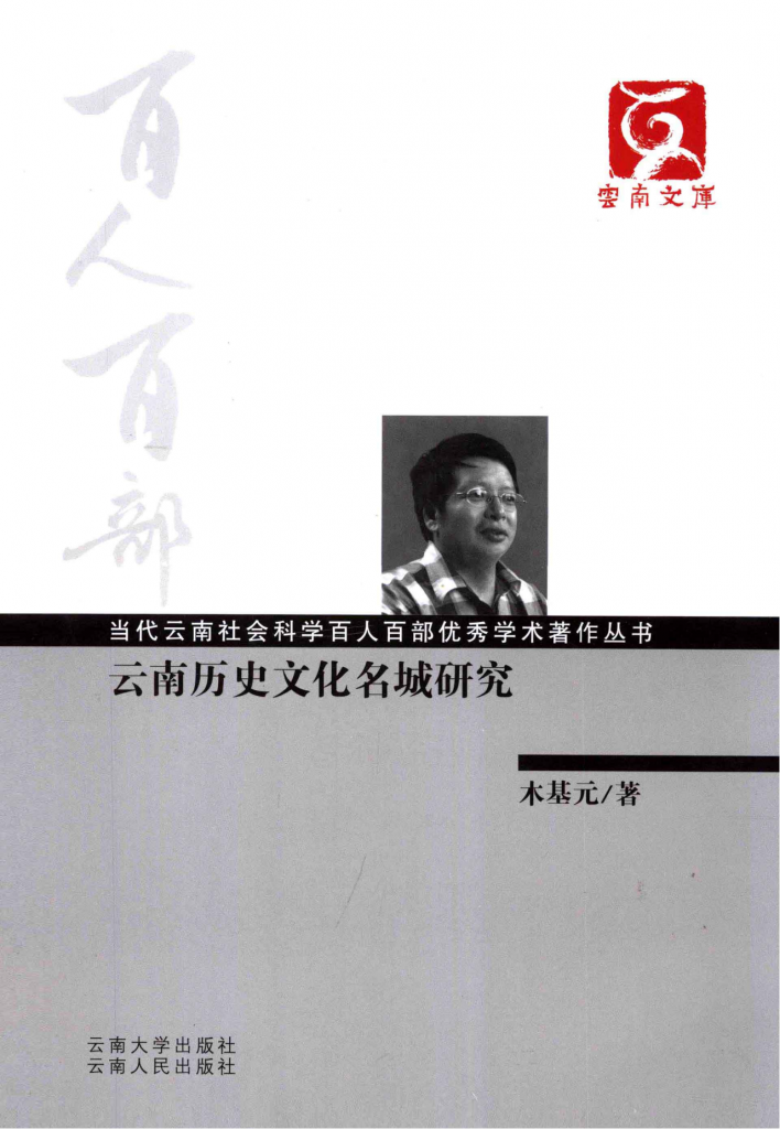 木基元著：《云南历史文化名城研究》（云南文库）-滇史