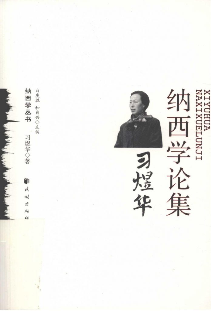 《习煜华纳西学论集》-滇史