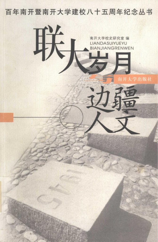 南开大学校史研究室编：《联大岁月与边疆人文》-滇史