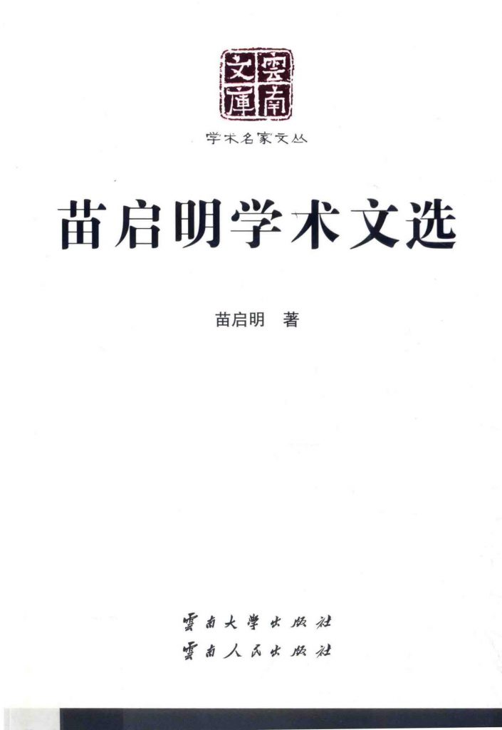 《苗启明学术文选》（云南文库）-滇史