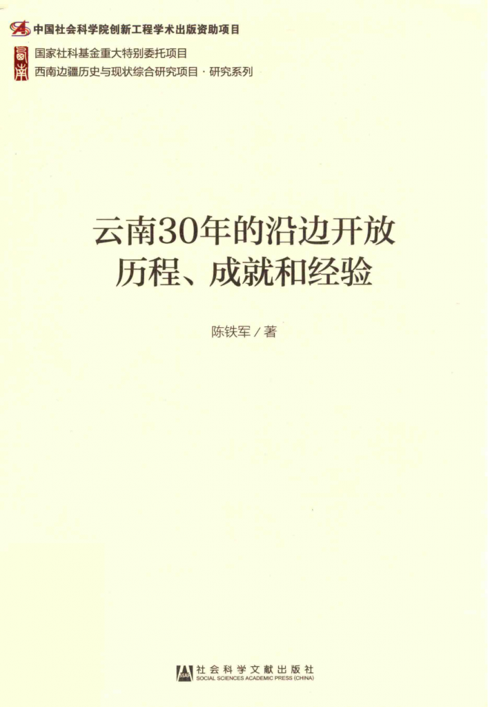 陈铁军著：《云南30年的沿边开放历程、成就和经验》-滇史