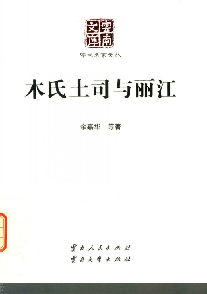 余嘉华等著：《木氏土司与丽江》（云南文库）-滇史