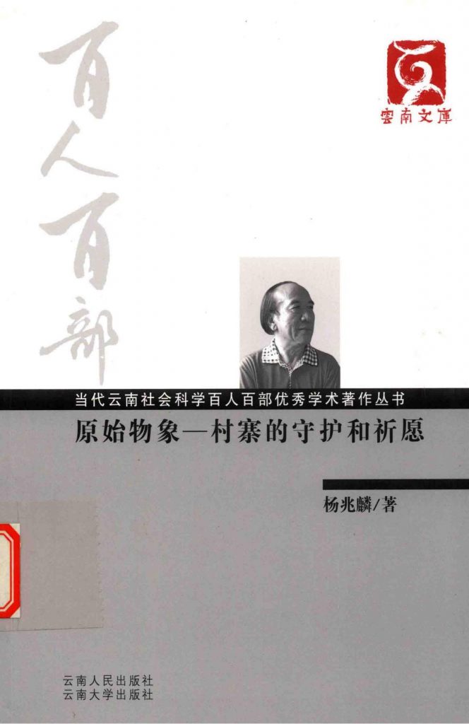 杨兆麟著：《原始物象——村寨的守护和祈愿》-滇史