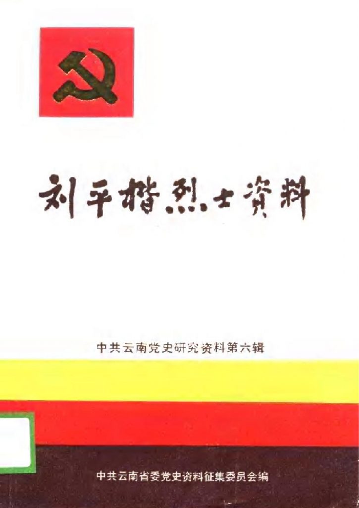 中共云南党史研究资料.第六辑·刘平楷烈士资料-滇史