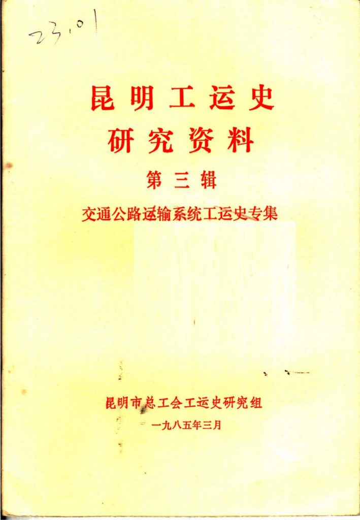 昆明工运史研究资料·第三辑·交通公路运输系统工运史-滇史