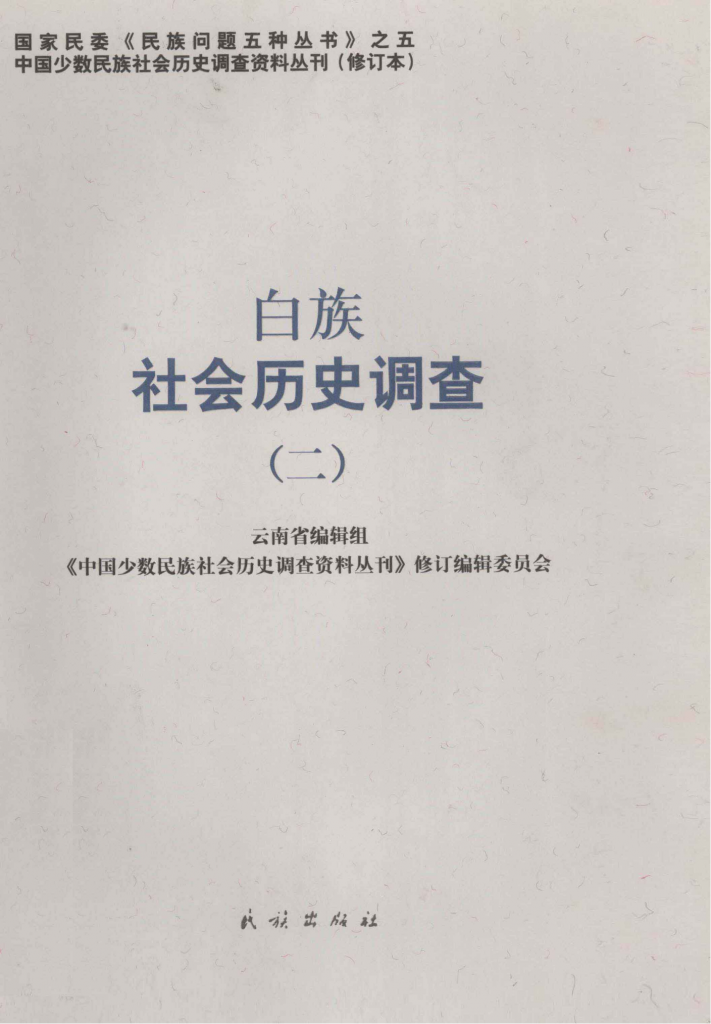 白族社会历史调查（2）-滇史