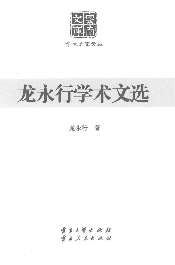 《龙永行学术文选》（云南文库）-滇史