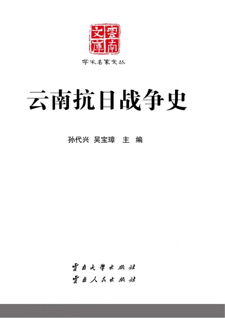 孙代兴，吴宝璋主编：《云南抗日战争史》（云南文库）-滇史