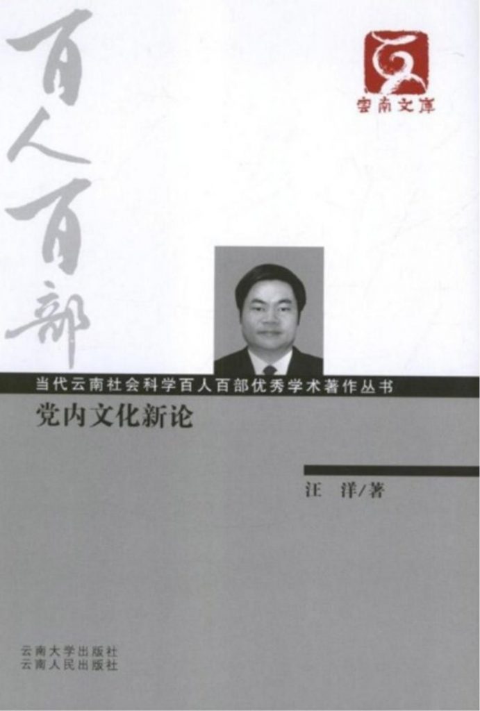 汪洋著：《党内文化新论》-滇史