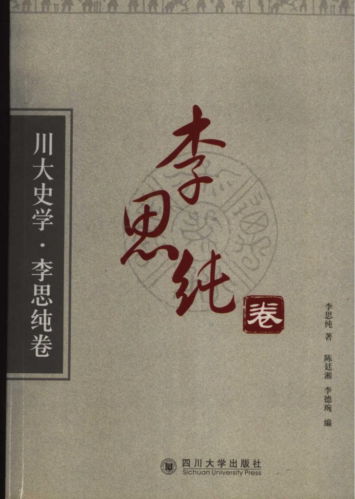 《川大史学·李思纯卷》-滇史