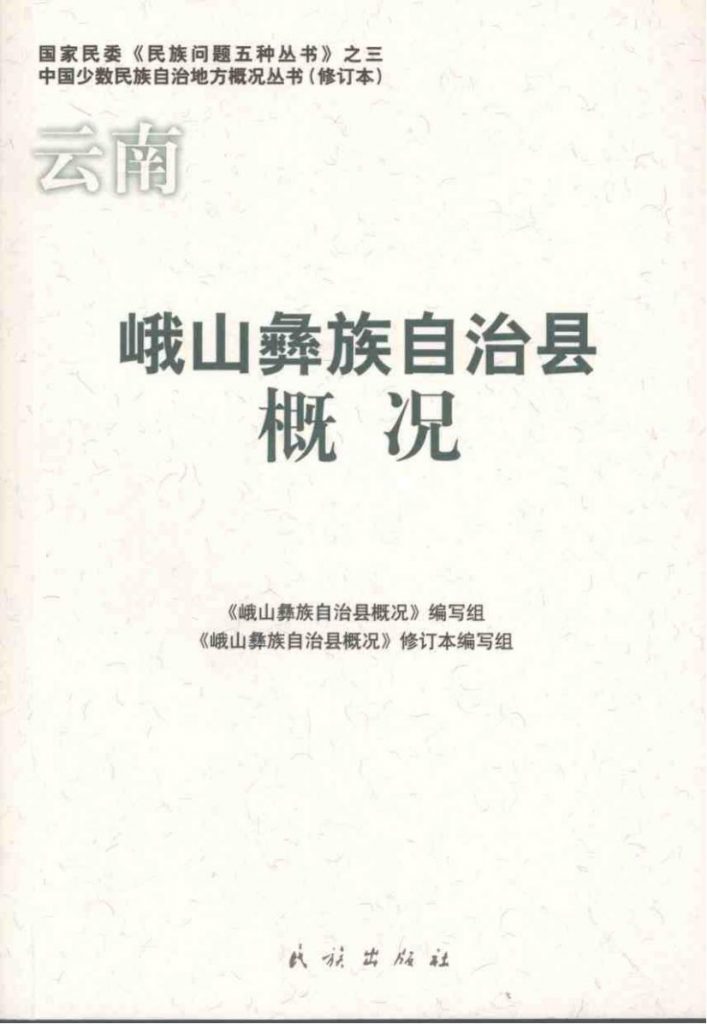 云南峨山彝族自治县概况-滇史