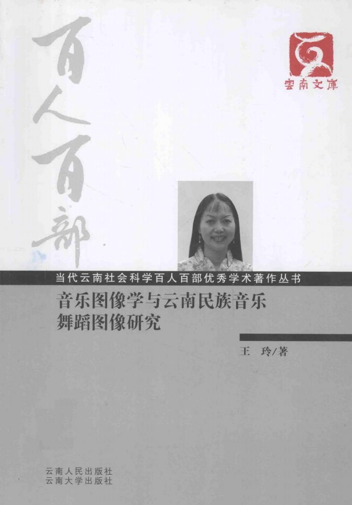 王玲著：《音乐图像学与云南民族音乐舞蹈图像研究》-滇史