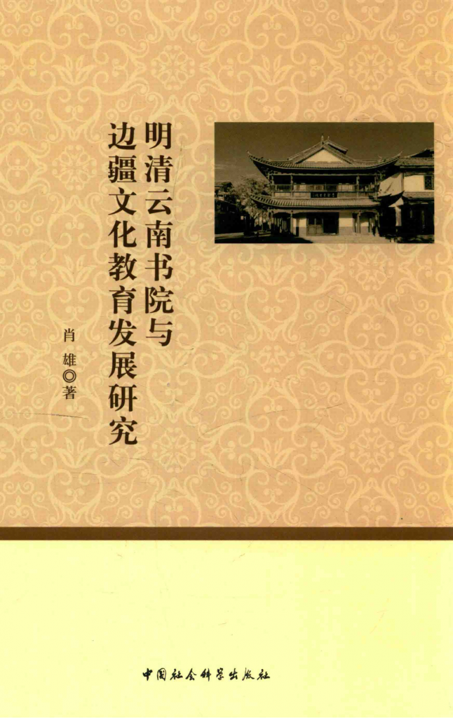 肖雄著：《明清云南书院与边疆文化教育发展研究》-滇史