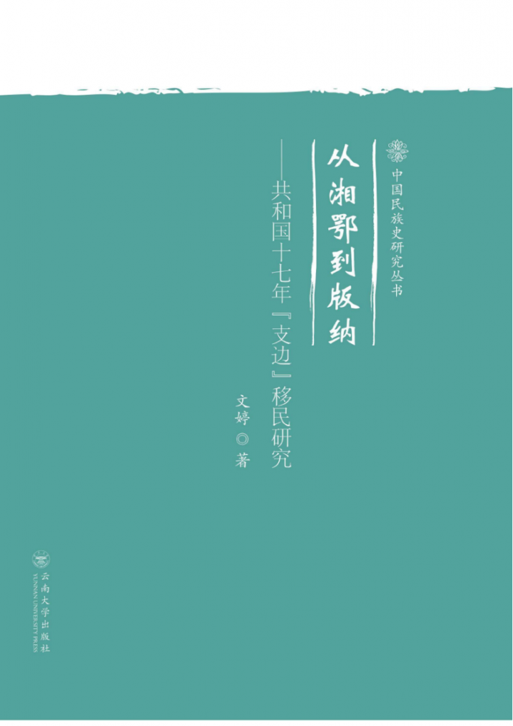 文婷著：《从湘鄂到版纳——共和国七十年支边移民研究》-滇史