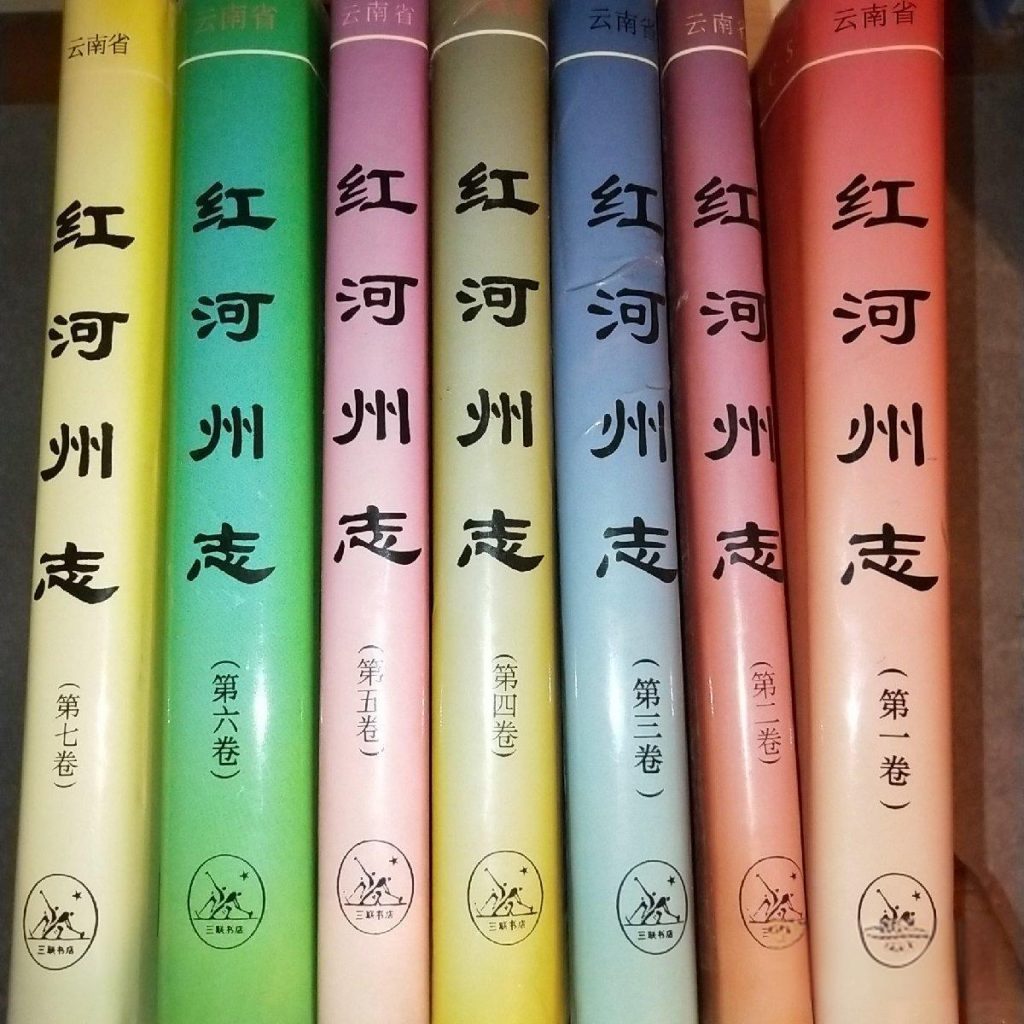 《红河州志》（7册全）-滇史