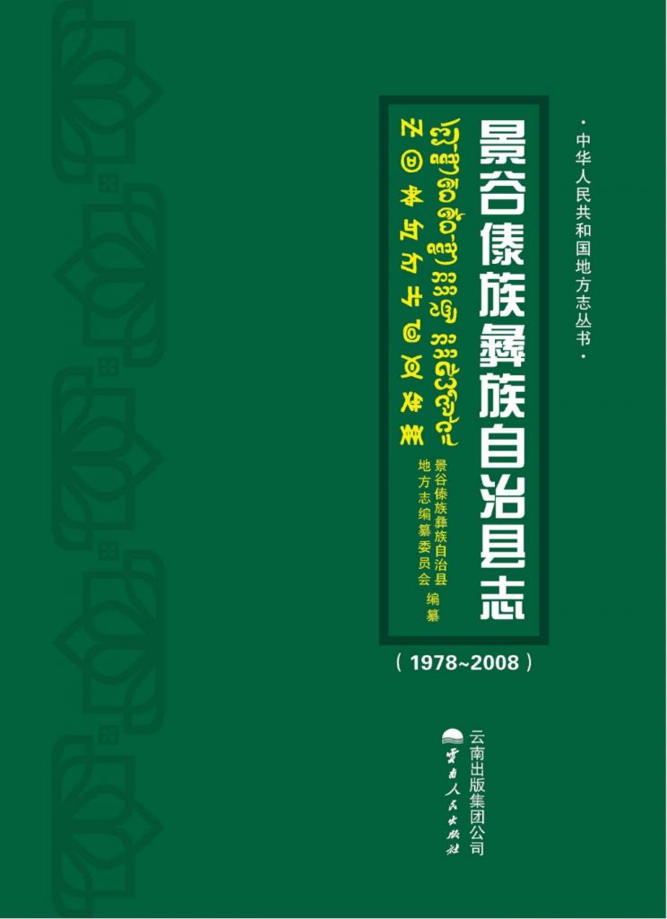 景谷傣族彝族自治县志 1978-2008-滇史