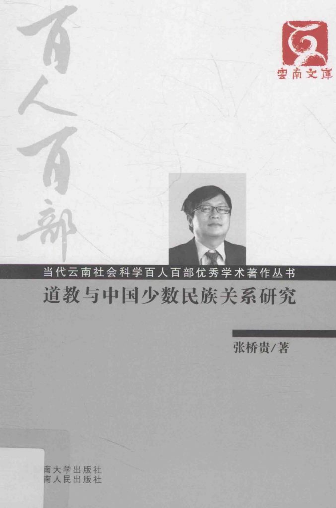 张桥贵著：《道教与中国少数民族关系研究》-滇史