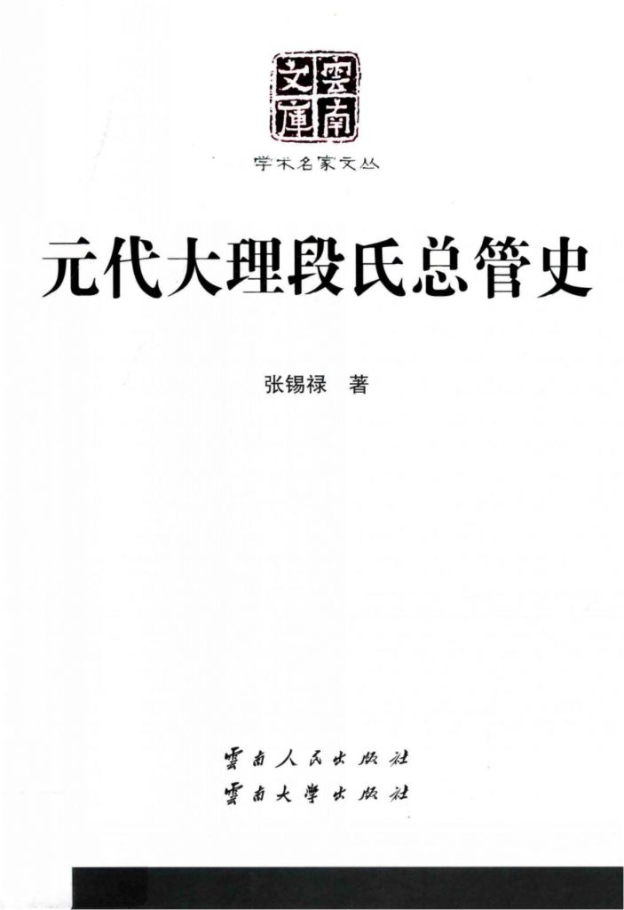 张锡禄著：《元代大理段氏总管史》（云南文库）-滇史