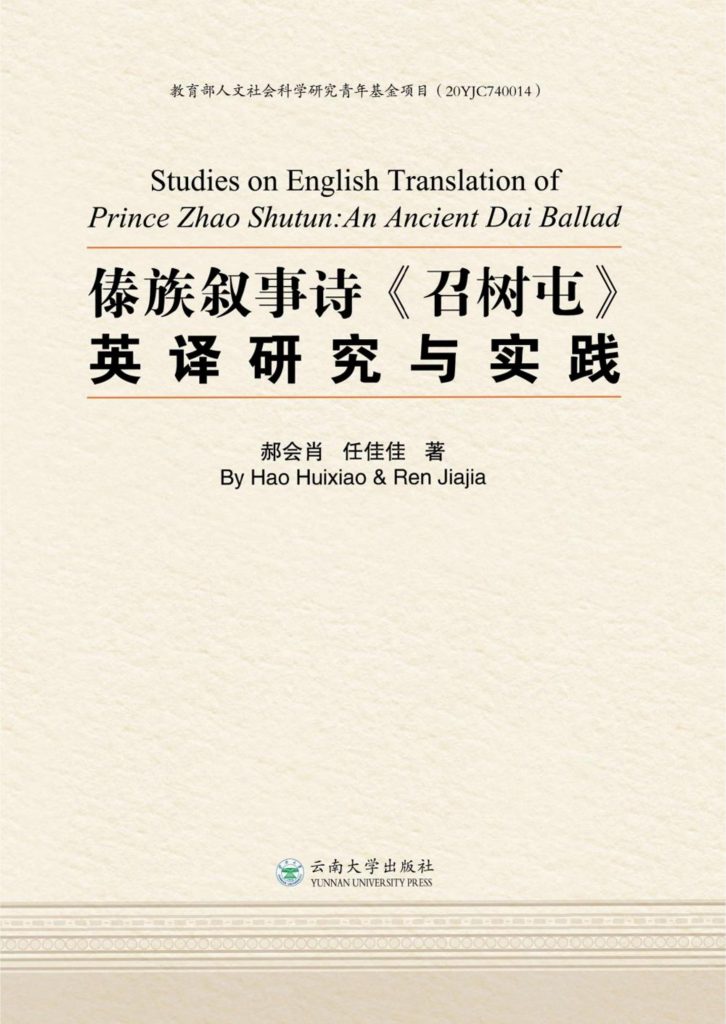 郝会肖，任佳佳著：《傣族叙事诗英译研究与实践》-滇史