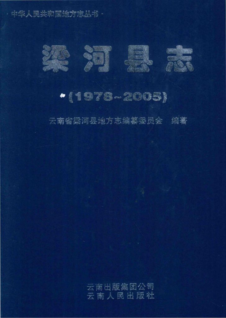 梁河县志 1978-2005-滇史