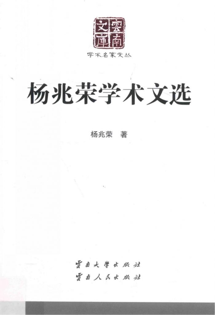 《杨兆荣学术文选》（云南文库）-滇史