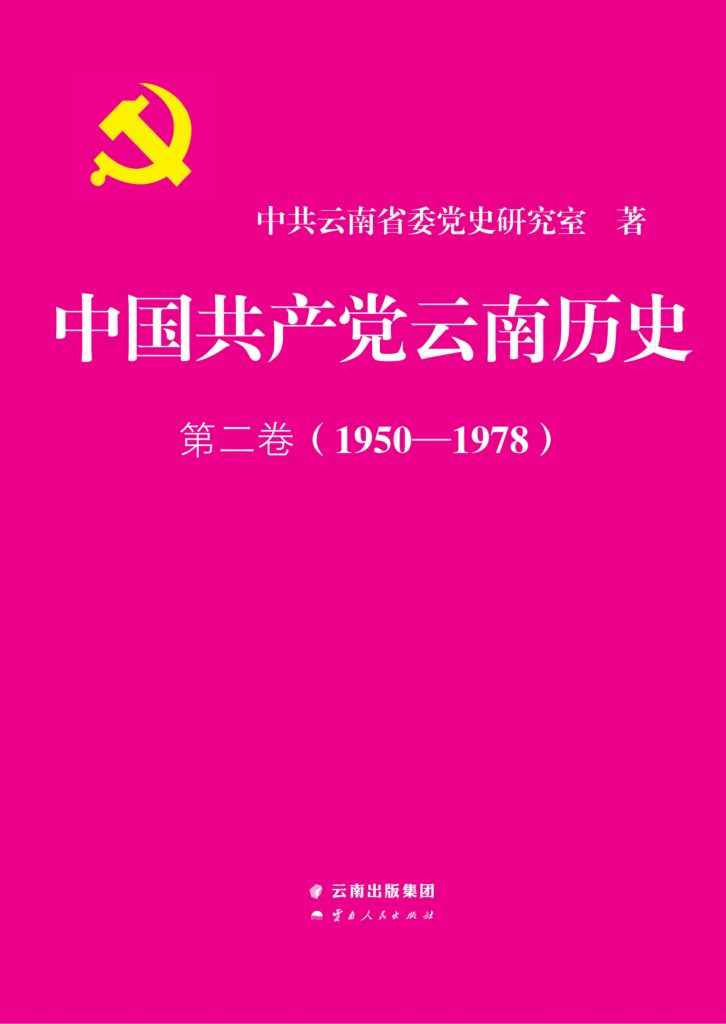 中国共产党云南历史·第二卷（1950-1978）-滇史