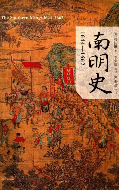 （美）司徒琳（LynnA.Struve）著；李荣庆，郭孟良，卞师军等译：《南明史 1644-1662》-滇史