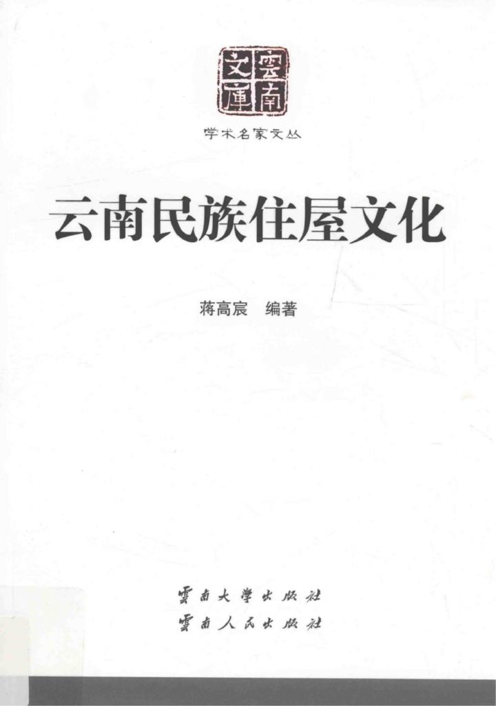 蒋高宸编著：《云南民族住屋文化》（云南文库）-滇史