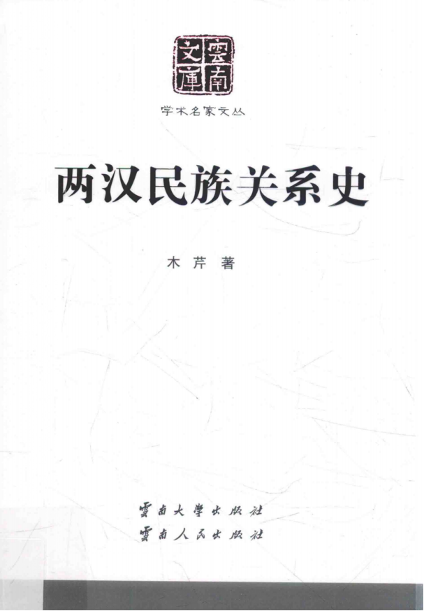 木芹著：《两汉民族关系史》（云南文库）-滇史