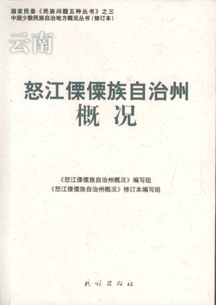 云南怒江傈僳族自治州概况-滇史