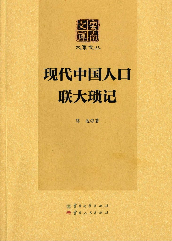 陈达著：《现代中国人口·联大琐记》-滇史