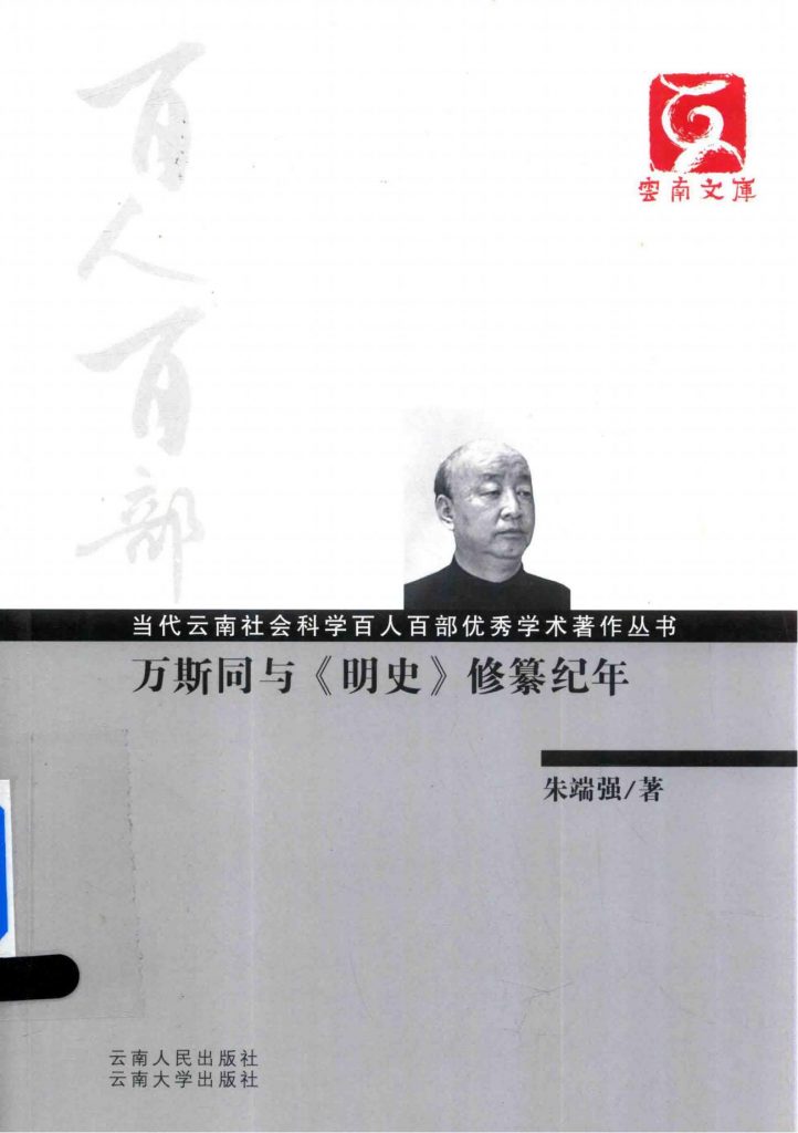 朱端强著：《万斯同与修纂纪年》-滇史