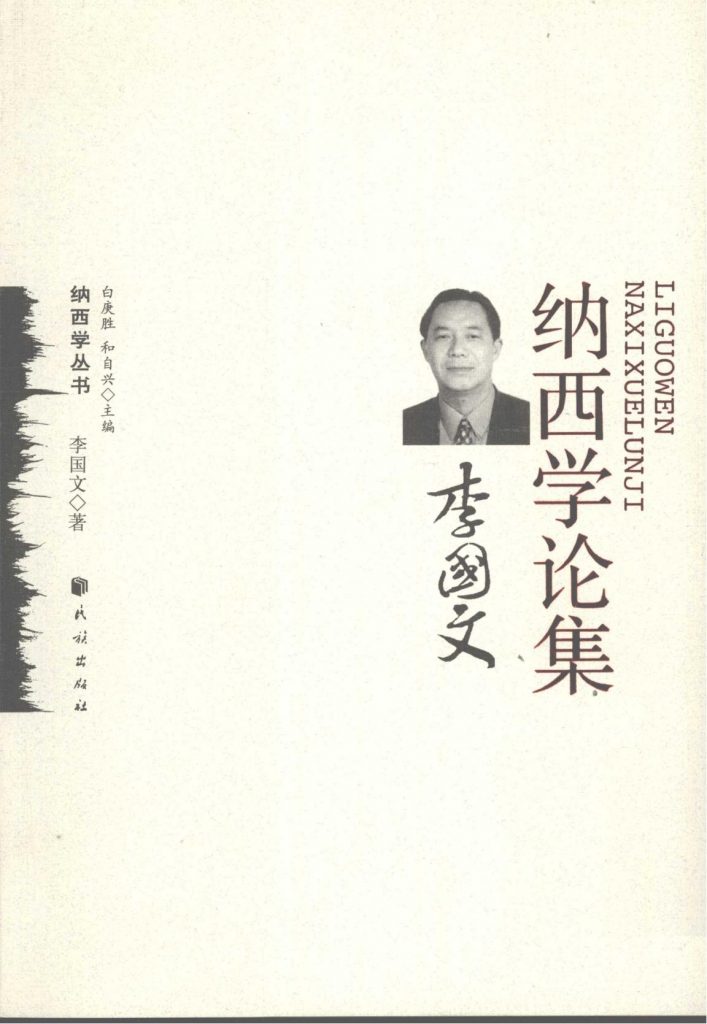 《李国文纳西学论集》-滇史