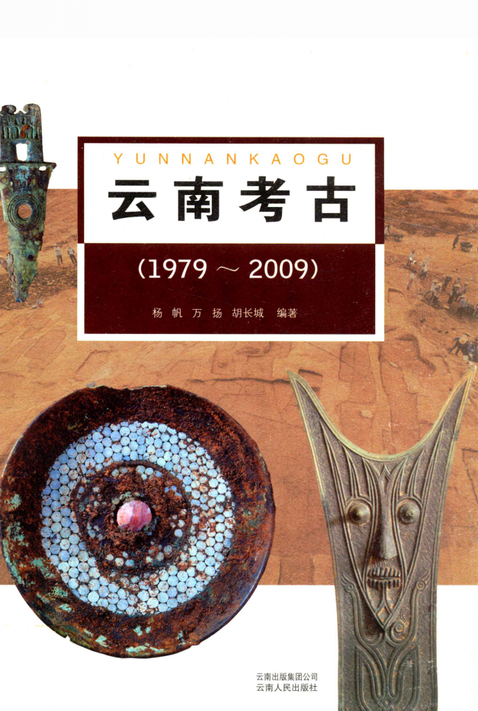 《云南考古 1979-2009》-滇史