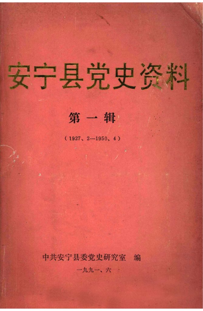 安宁县党史资料·第一辑（1927.2—1950.4）-滇史