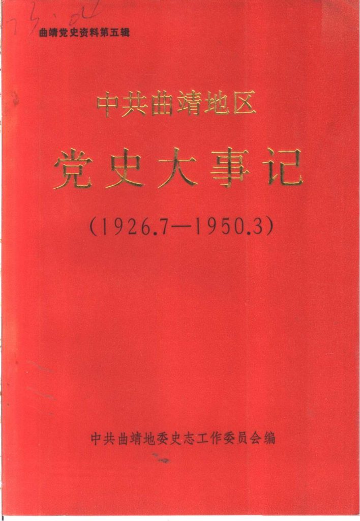 曲靖党史资料·第五辑·中共曲靖地区党史大事记（1926.7-1950.3）-滇史