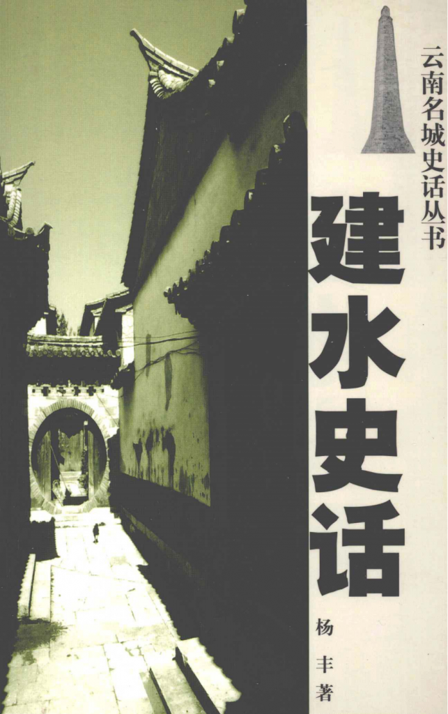 杨丰著：《建水史话》-滇史