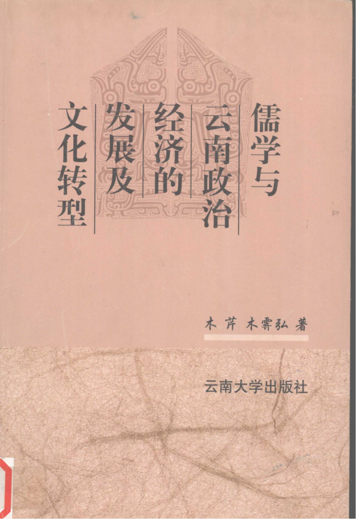 木芹，木霁弘著：《儒学与云南政治经济的发展及文化转型》-滇史