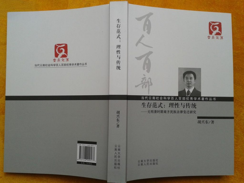 胡兴东著：《生存范式、理性与传统——元明清时期南方民族法律变迁研究》-滇史