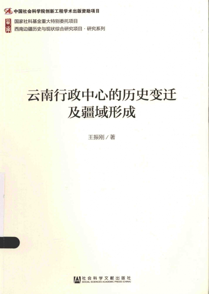 王振刚著：《云南行政中心的历史变迁及疆域形成》-滇史