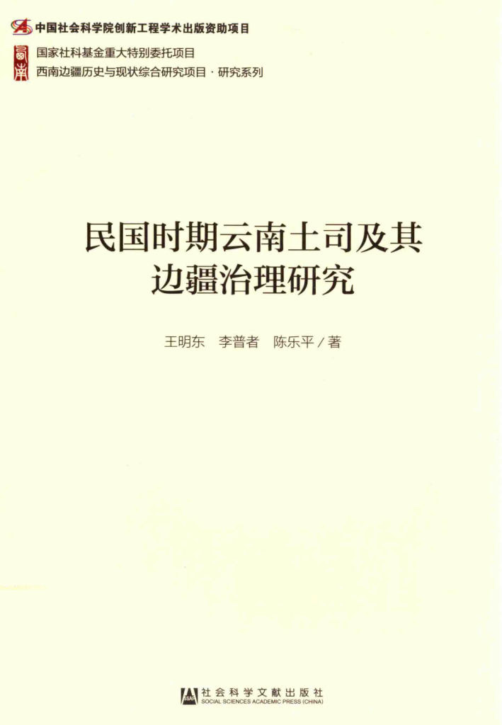 王明东，李普者，陈乐平著：《民国时期云南土司及其边疆治理研究》-滇史