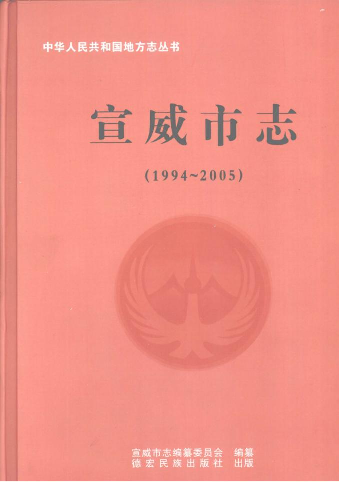 宣威市志 1994-2005-滇史