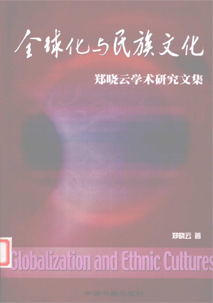 全球化与民族文化——郑晓云学术研究文集-滇史