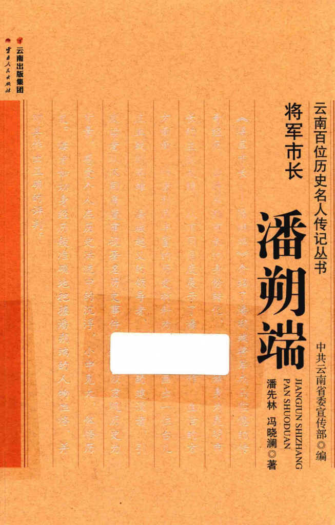 潘先林，冯晓澜著：《将军市长——潘朔端》-滇史