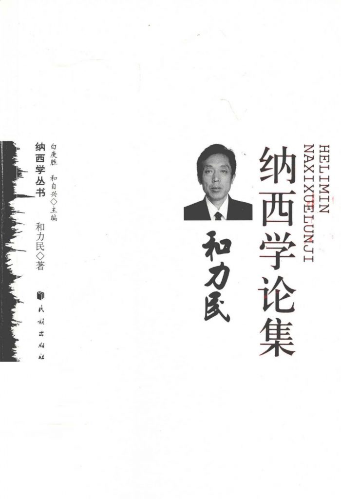 《和力民纳西学论集》-滇史