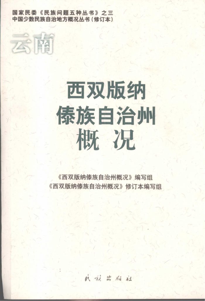 云南西双版纳傣族自治州概况-滇史