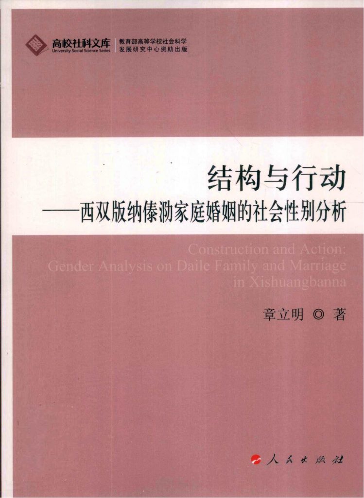 章立明著：《结构与行动——西双版纳傣泐家庭婚姻的社会性别分析》-滇史