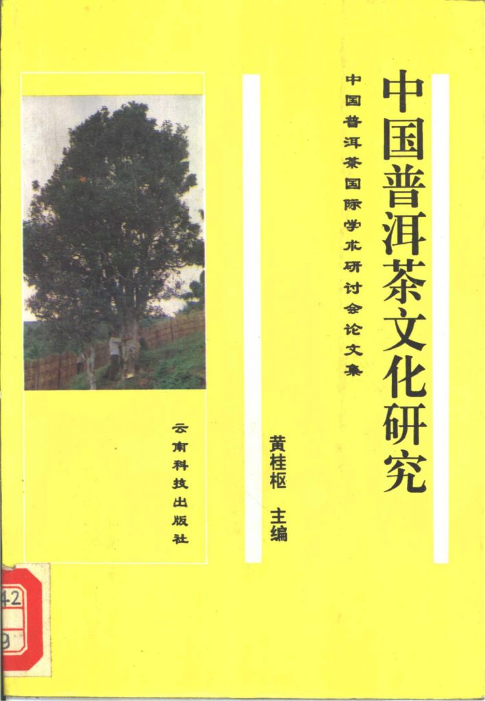 黄桂枢主编：《中国普洱茶文化研究——中国普洱茶国际学术研讨会论文集》-滇史