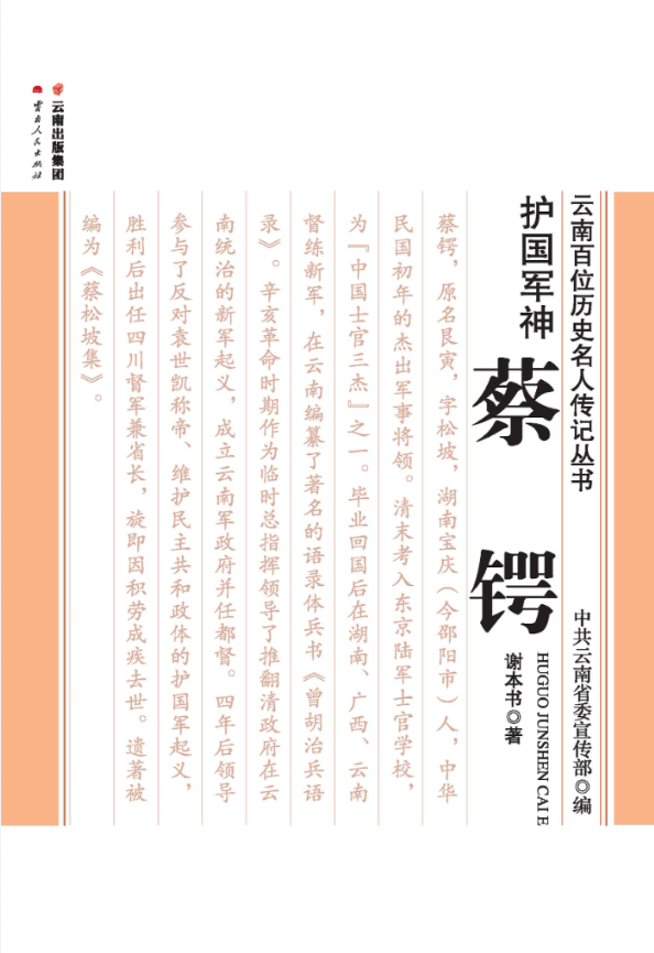 谢本书著：《护国军神 蔡锷》-滇史