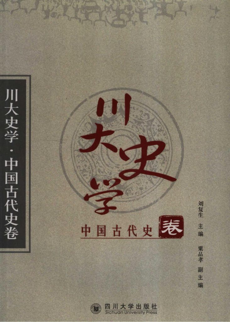 《川大史学·中国古代史卷》-滇史